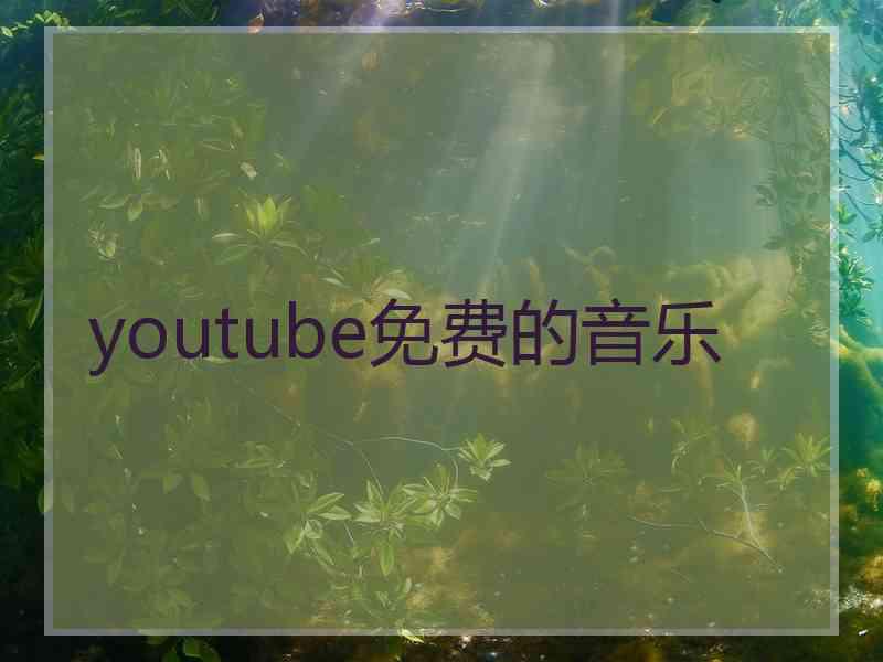 youtube免费的音乐