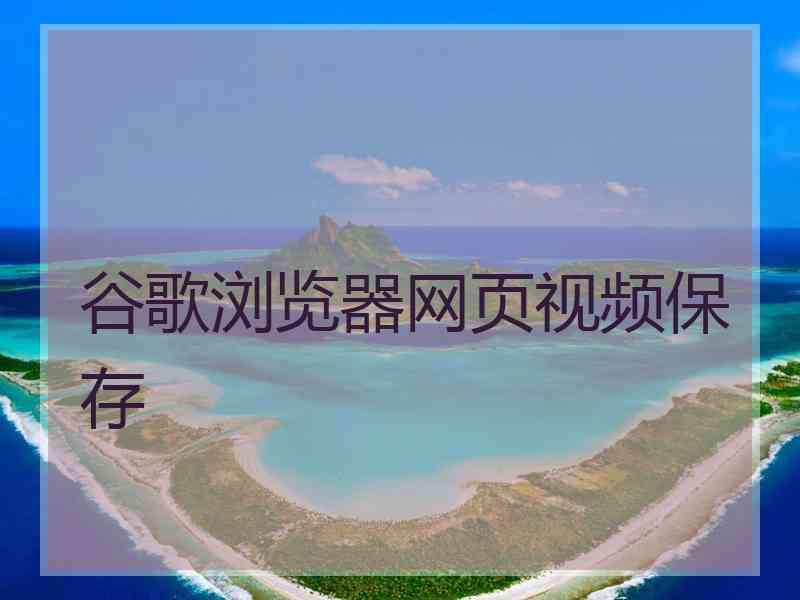 谷歌浏览器网页视频保存