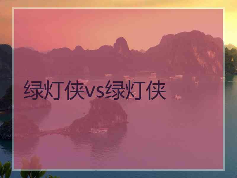 绿灯侠vs绿灯侠