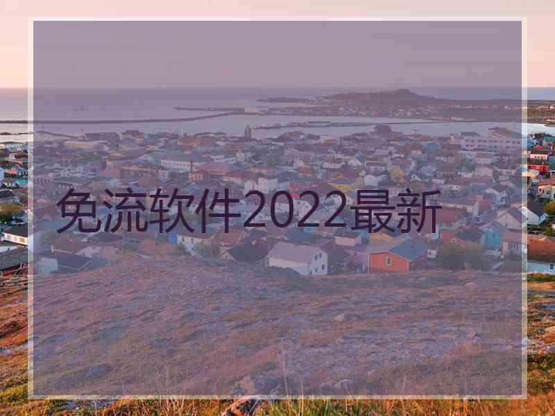 免流软件2022最新