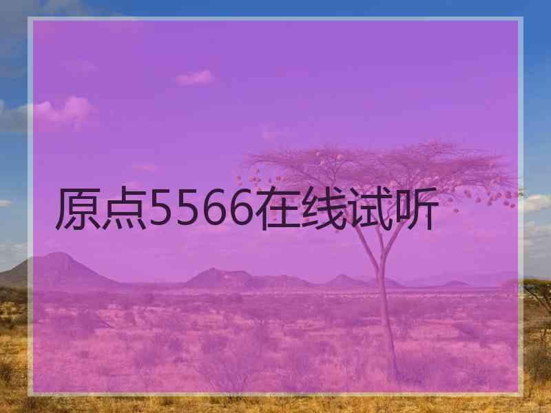 原点5566在线试听