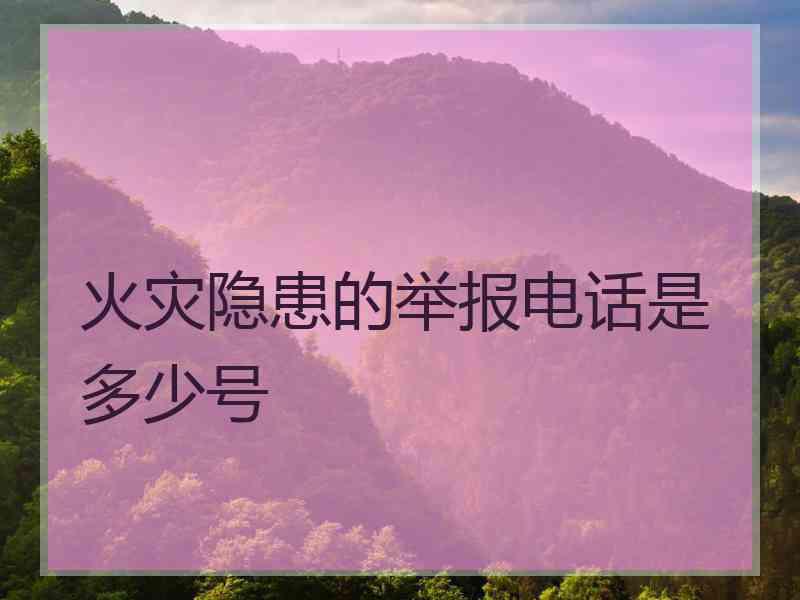 火灾隐患的举报电话是多少号