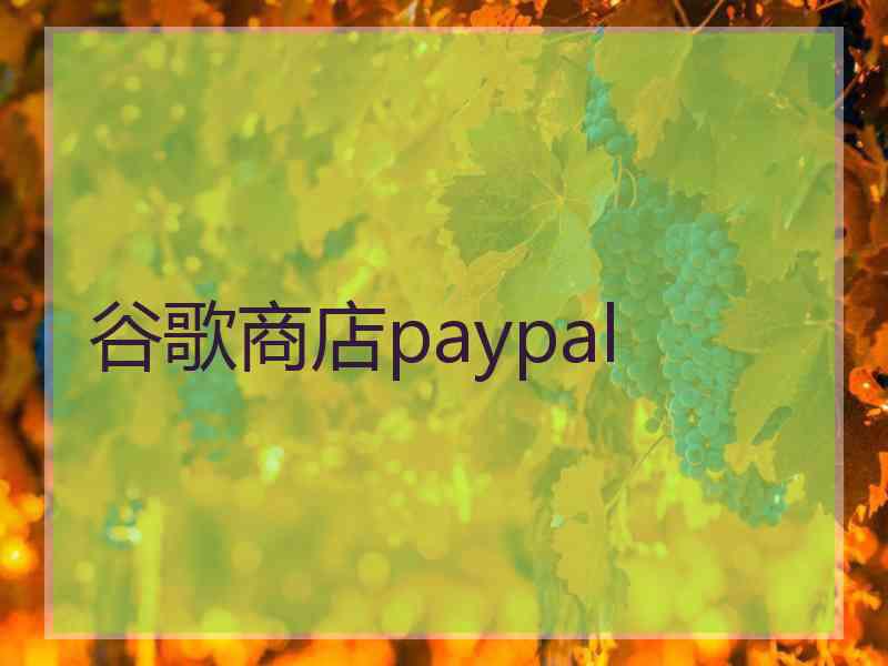 谷歌商店paypal