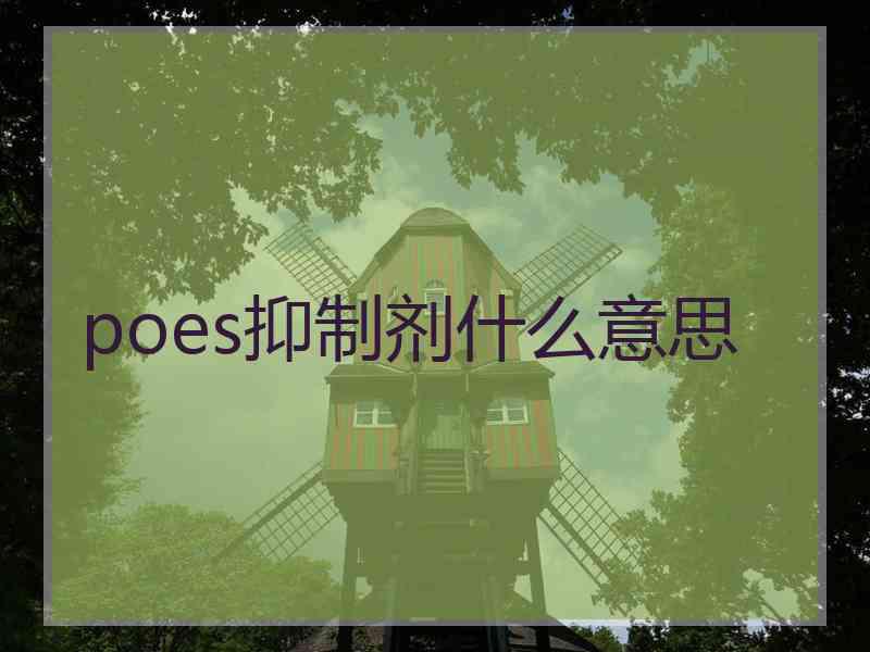 poes抑制剂什么意思