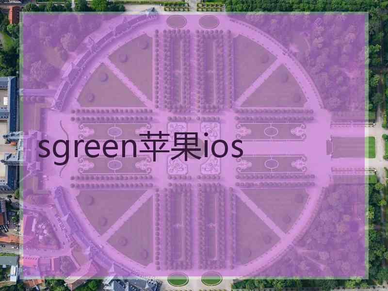 sgreen苹果ios