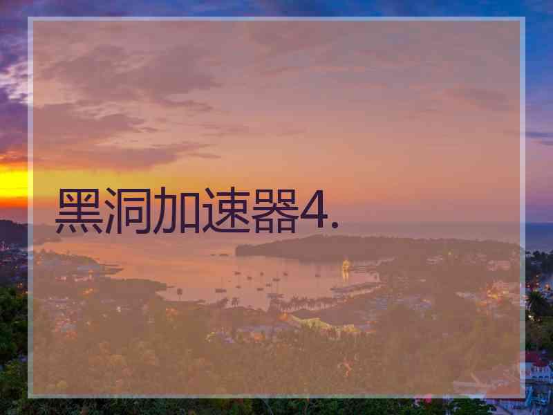 黑洞加速器4.