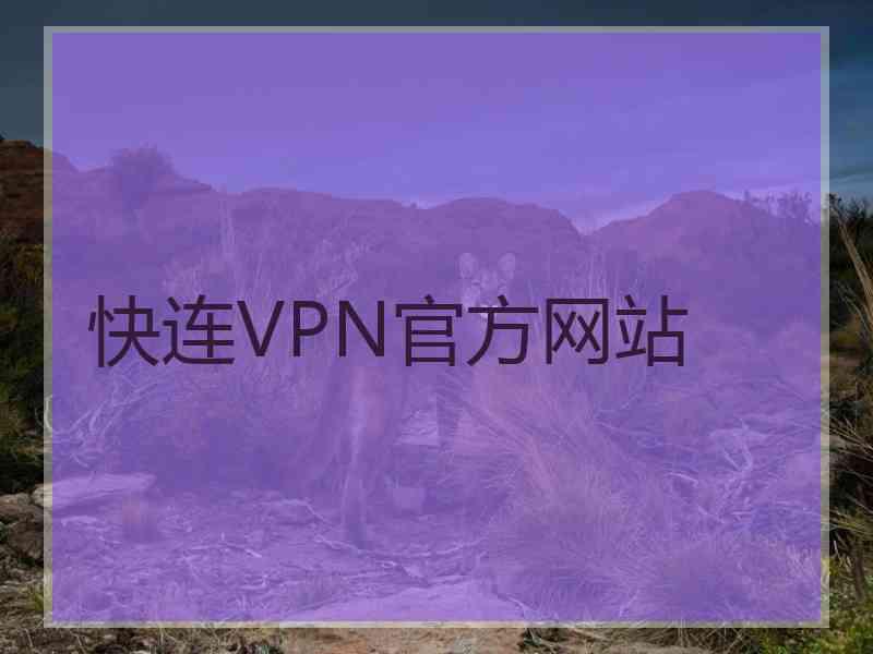 快连VPN官方网站