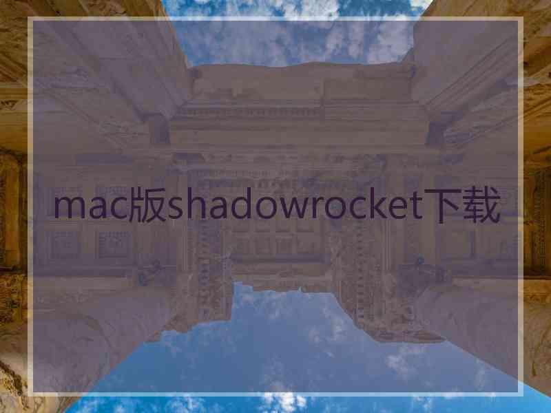 mac版shadowrocket下载