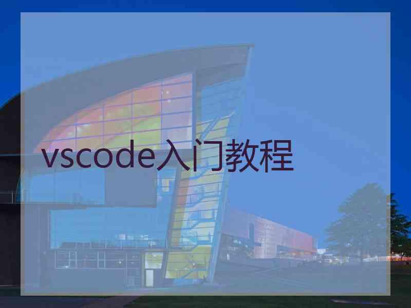 vscode入门教程
