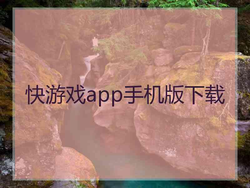 快游戏app手机版下载