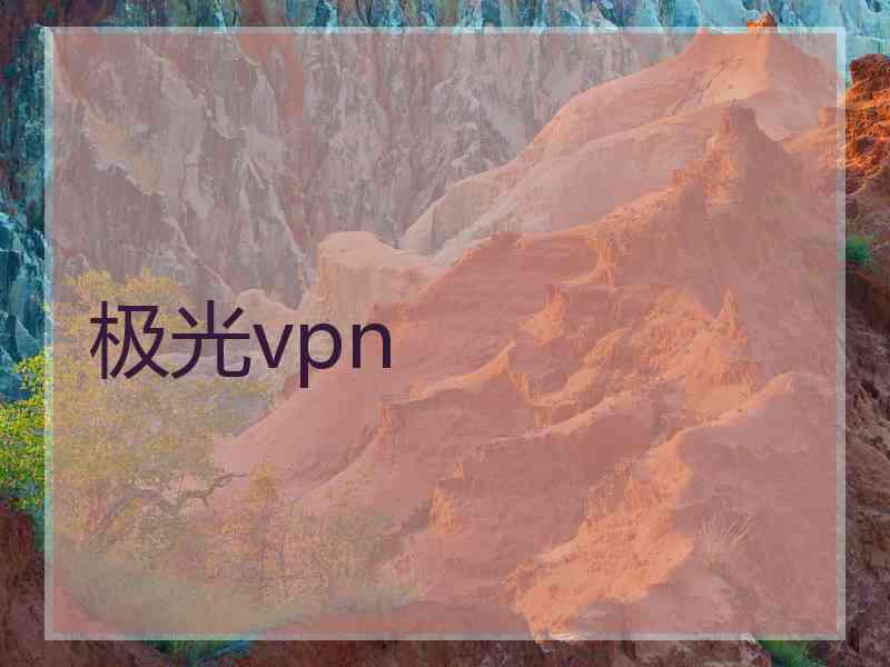 极光vpn