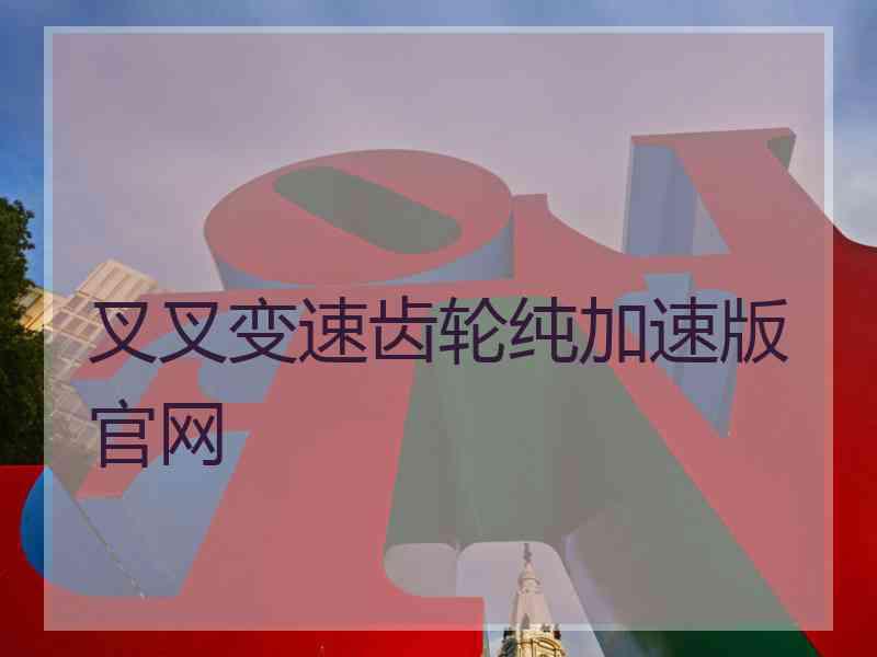 叉叉变速齿轮纯加速版官网