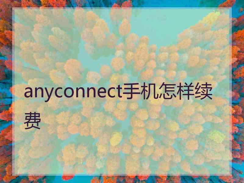 anyconnect手机怎样续费