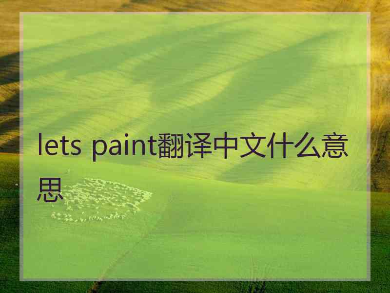 lets paint翻译中文什么意思