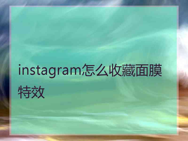 instagram怎么收藏面膜特效