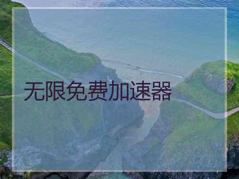 无限免费加速器