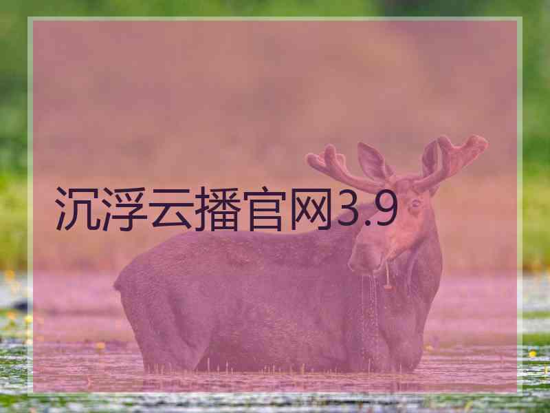 沉浮云播官网3.9