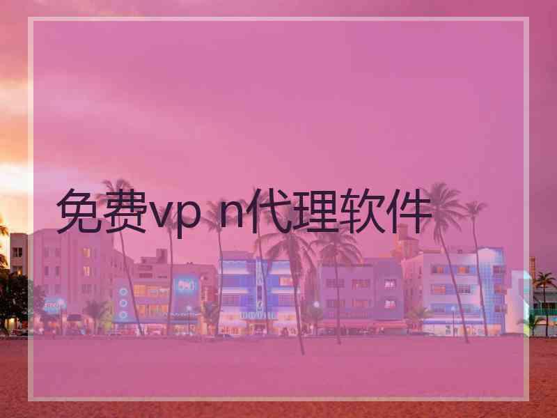 免费vp n代理软件