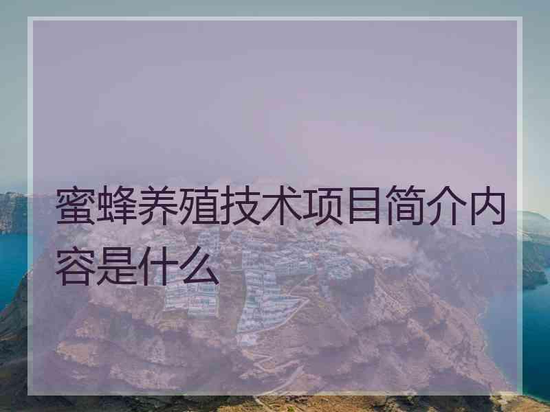 蜜蜂养殖技术项目简介内容是什么