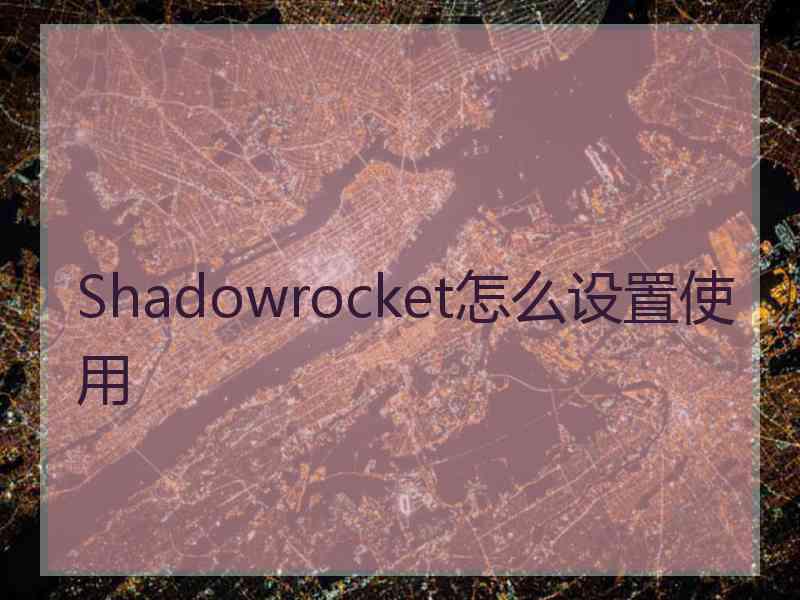 Shadowrocket怎么设置使用