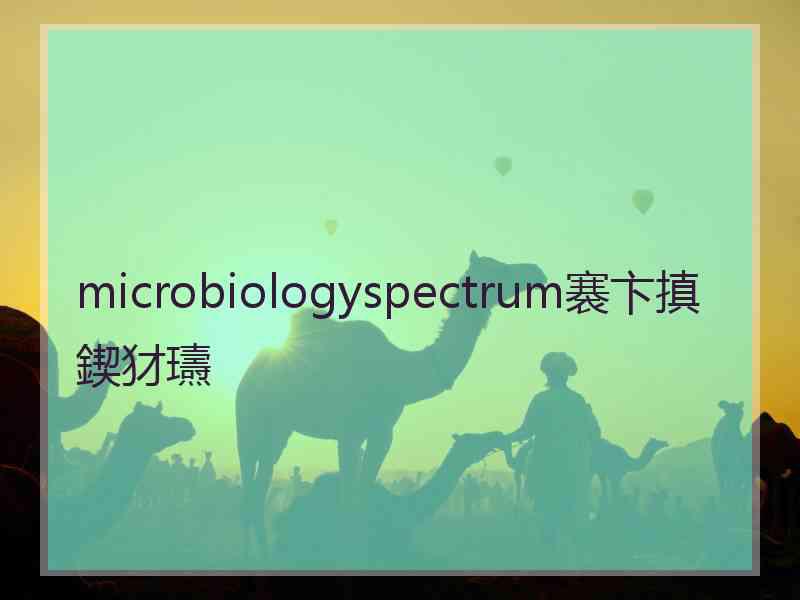 microbiologyspectrum褰卞搷鍥犲瓙