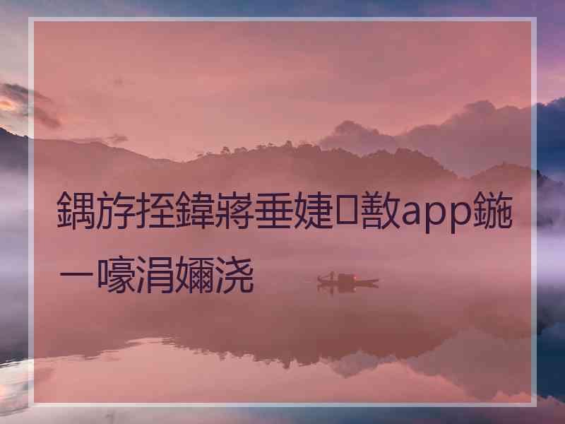 鍝斿挃鍏嶈垂婕敾app鍦ㄧ嚎涓嬭浇