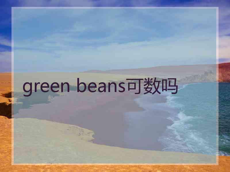 green beans可数吗