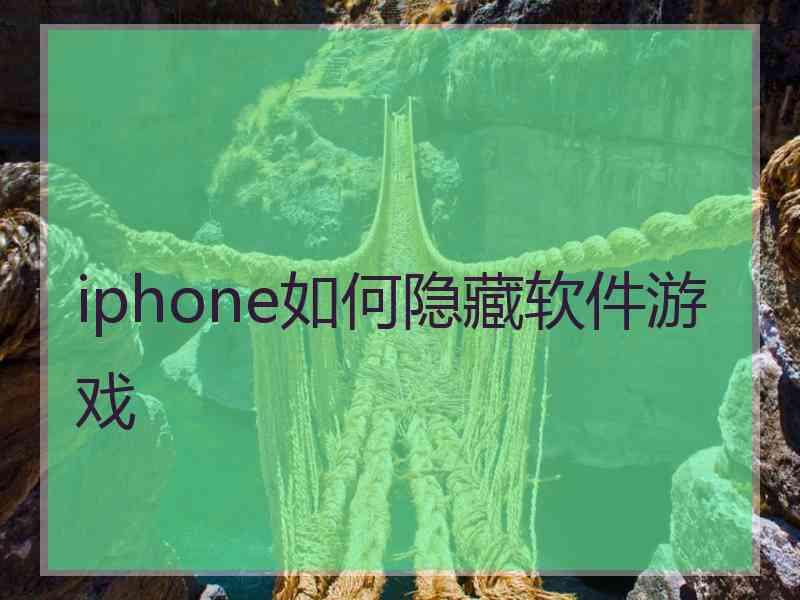 iphone如何隐藏软件游戏