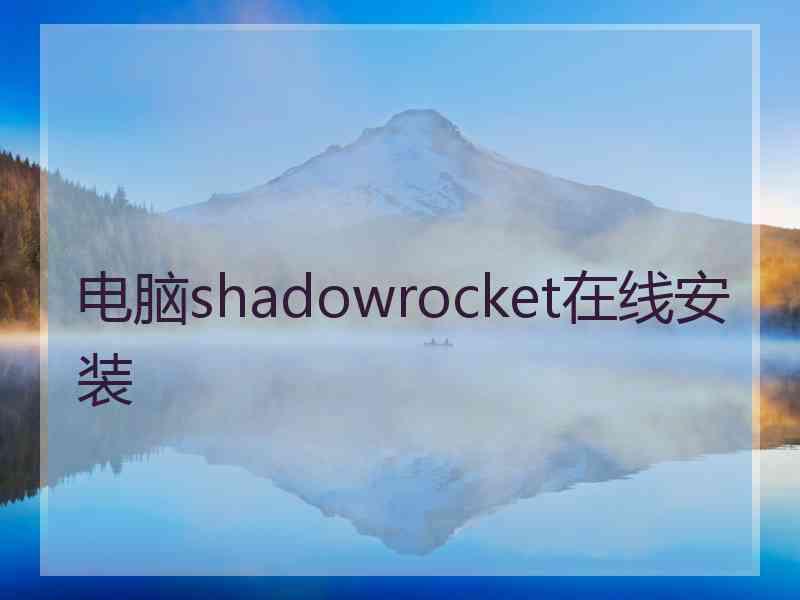 电脑shadowrocket在线安装