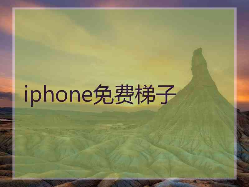 iphone免费梯子