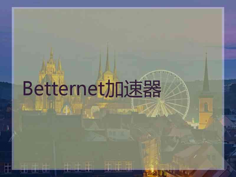 Betternet加速器