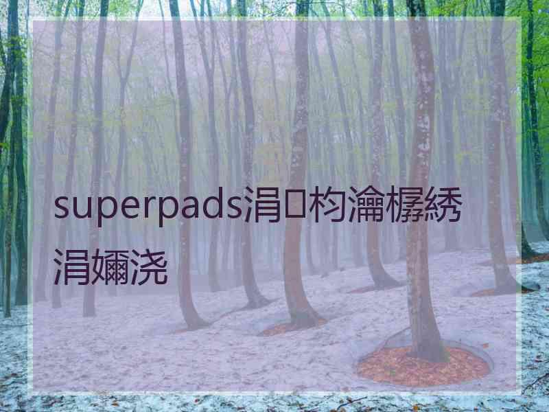 superpads涓枃瀹樼綉涓嬭浇