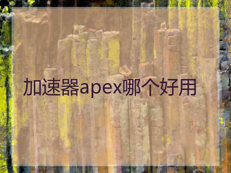 加速器apex哪个好用