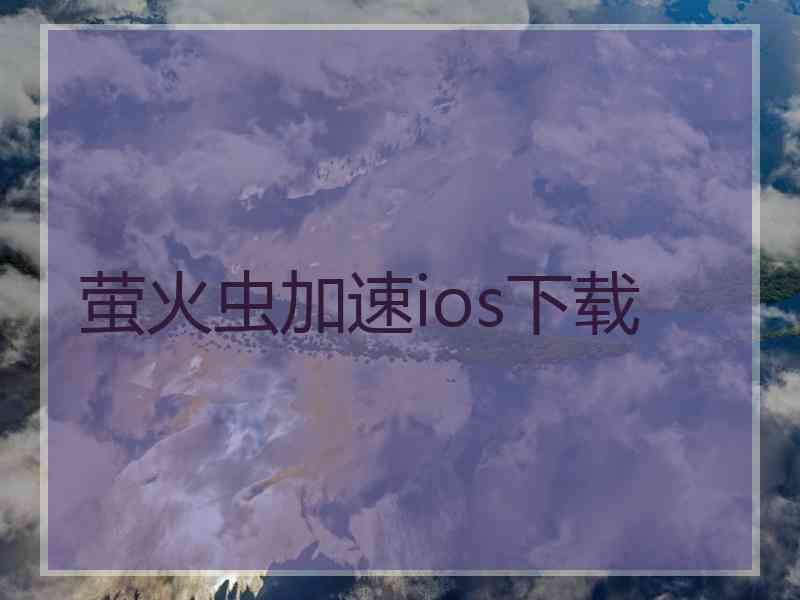 萤火虫加速ios下载