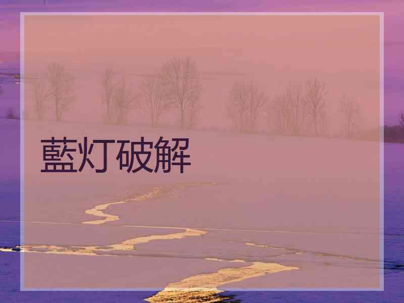 藍灯破解