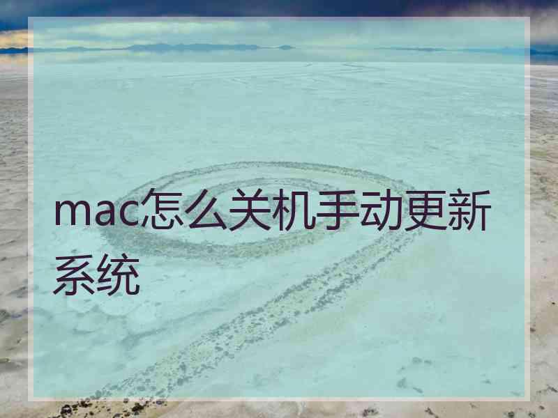 mac怎么关机手动更新系统