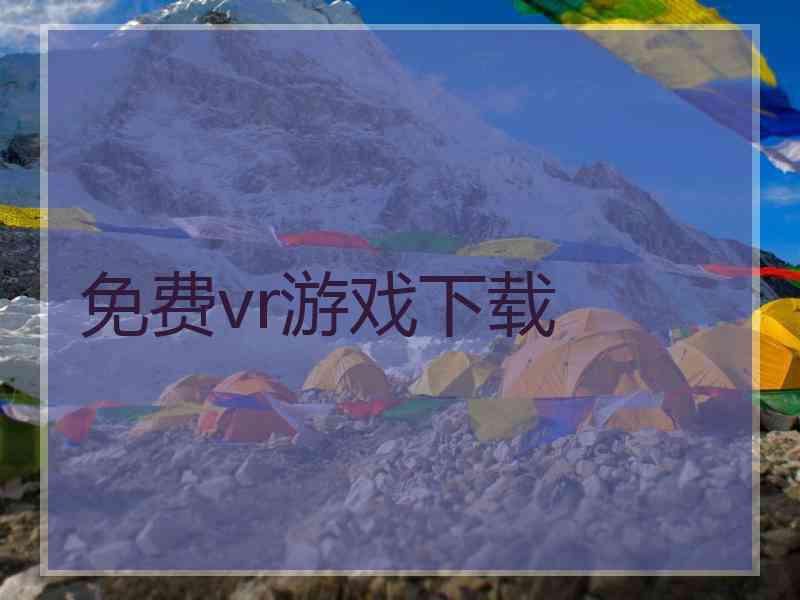 免费vr游戏下载