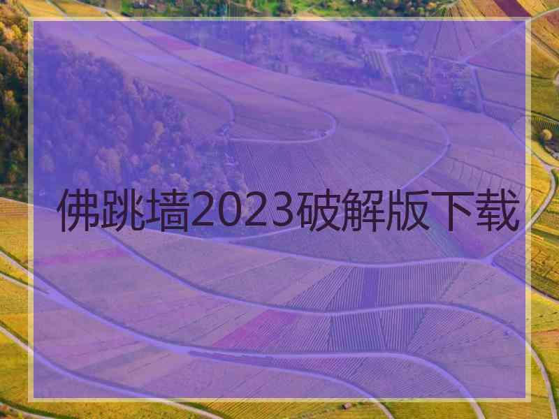 佛跳墙2023破解版下载