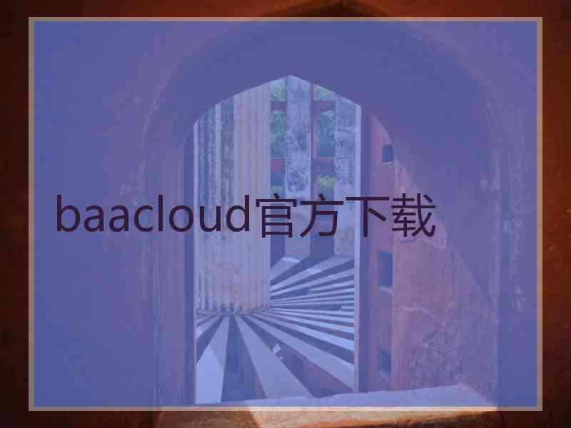 baacloud官方下载