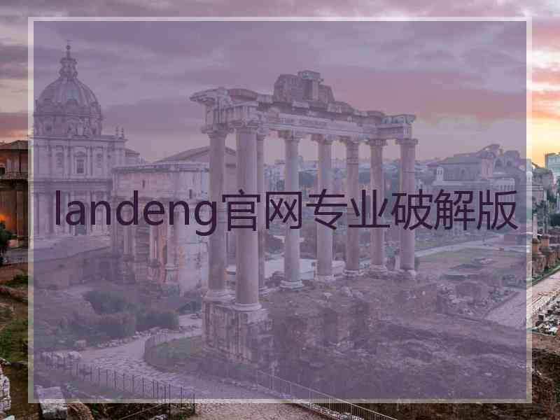 landeng官网专业破解版