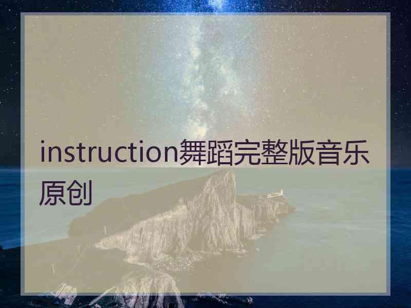 instruction舞蹈完整版音乐原创