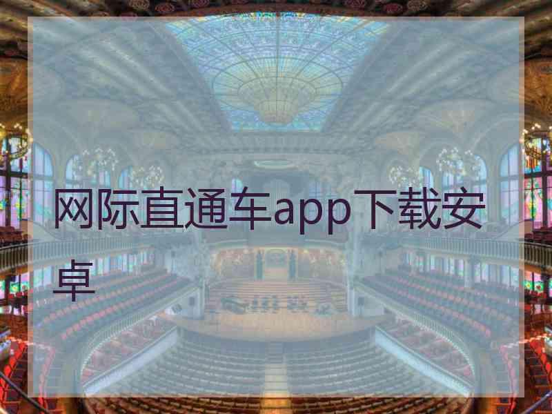 网际直通车app下载安卓