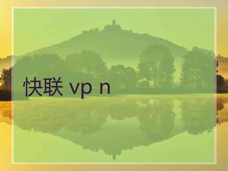 快联 vp n