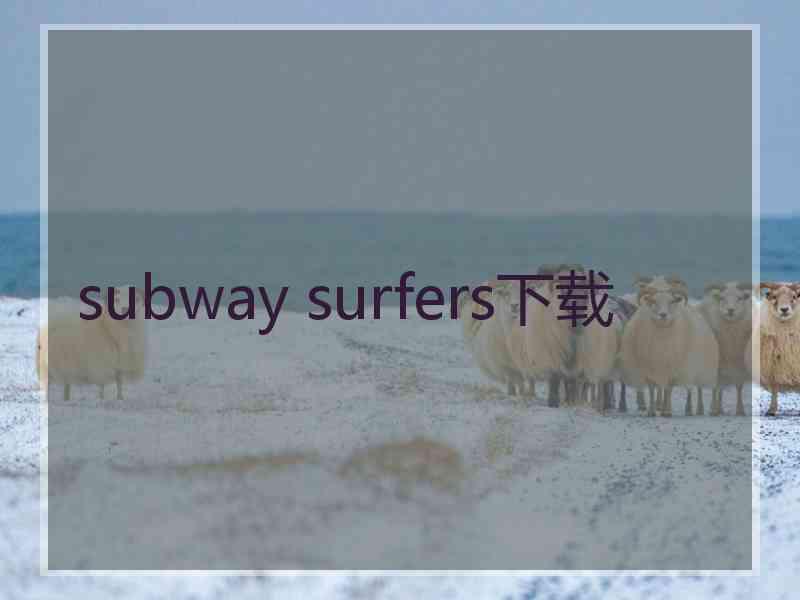 subway surfers下载