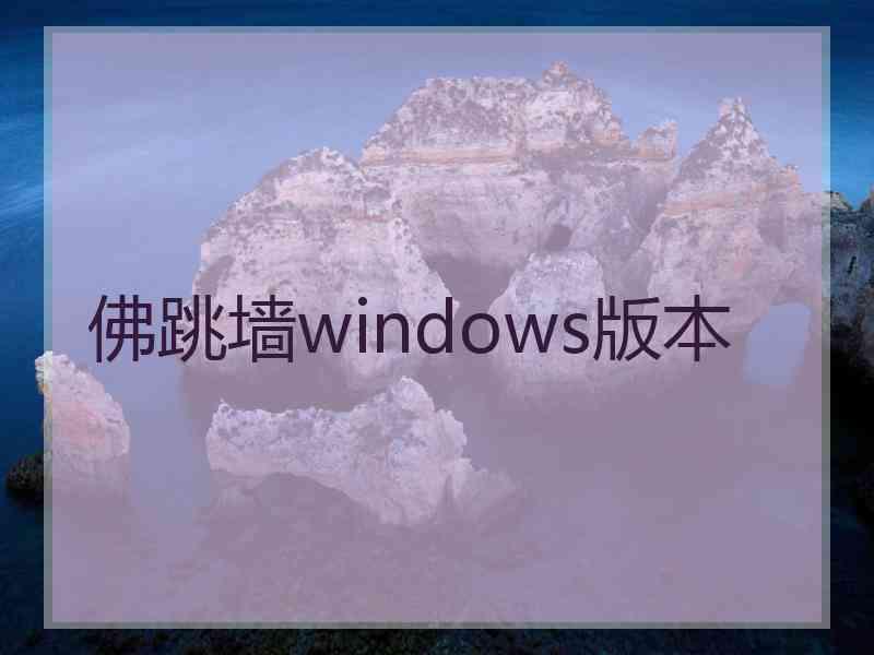 佛跳墙windows版本