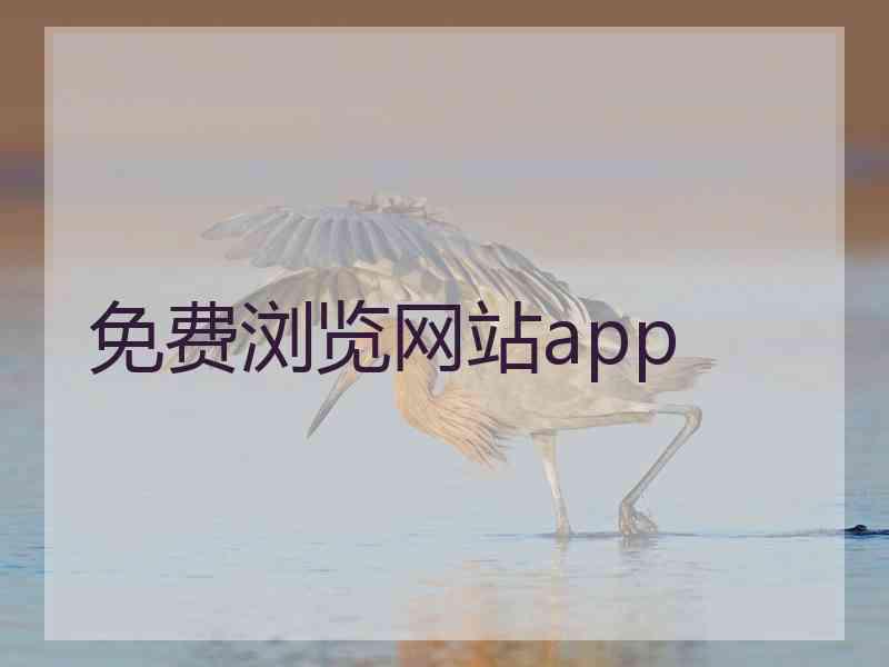 免费浏览网站app