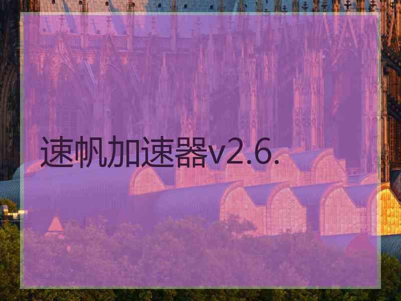 速帆加速器v2.6.