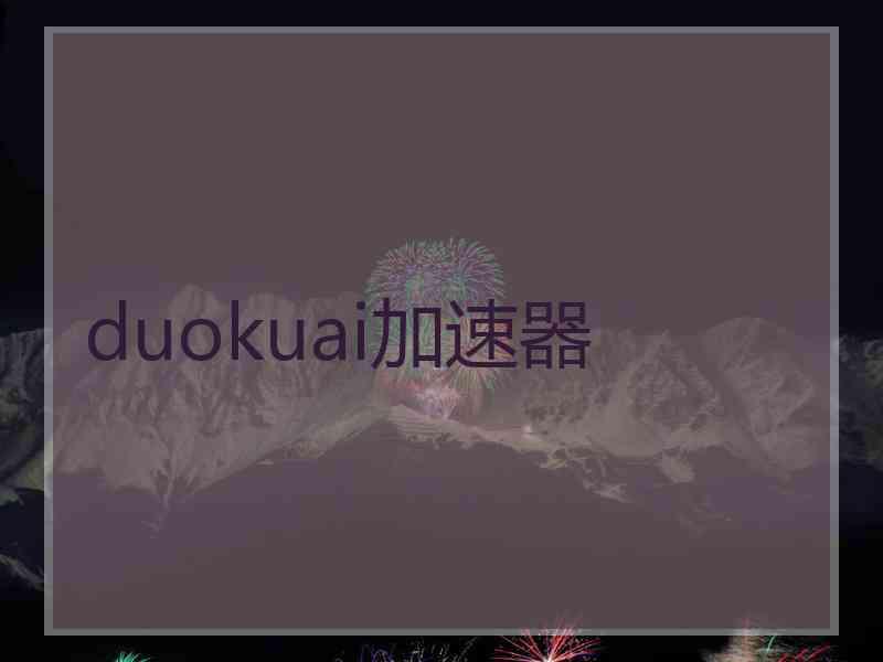 duokuai加速器