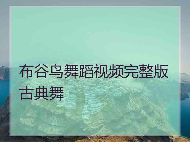 布谷鸟舞蹈视频完整版古典舞