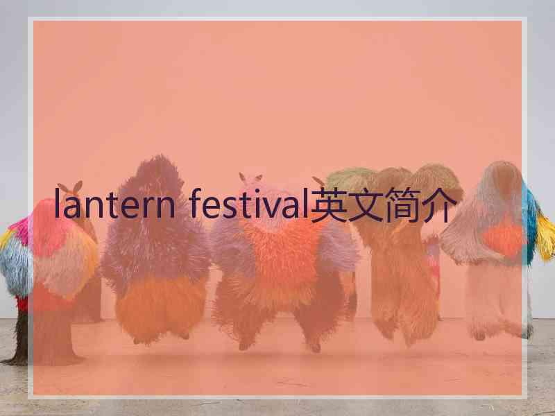 lantern festival英文简介